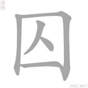 囚意思|漢字:囚 (注音:ㄑㄧㄡˊ,部首:囗) 